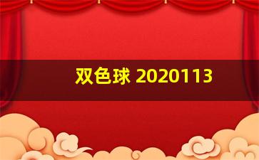 双色球 2020113